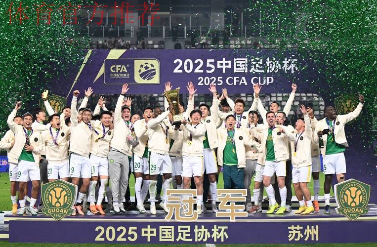 2025中国足协杯收官 国安3球获胜第五次捧杯