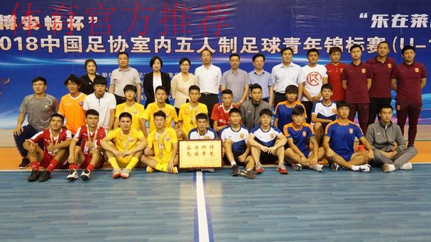 2018年全国室内五人制足球青年锦标赛(U-19)青岛莱西落幕 2018年全国室内五人制足球青年锦标赛(U-19)青岛莱西落幕